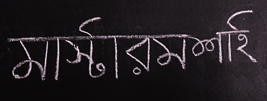 মাস্টারমশাই